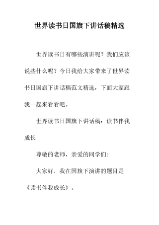 世界读书日国旗下讲话稿精选