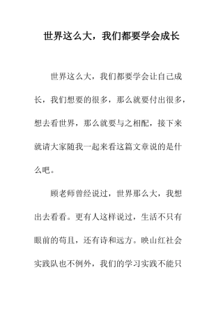 世界这么大-我们都要学会成长