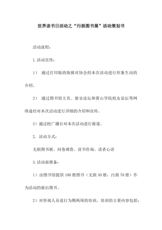 世界读书日活动之“污损图书展”活动策划书