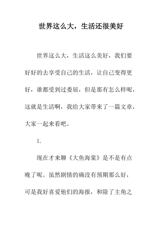 世界这么大-生活还很美好