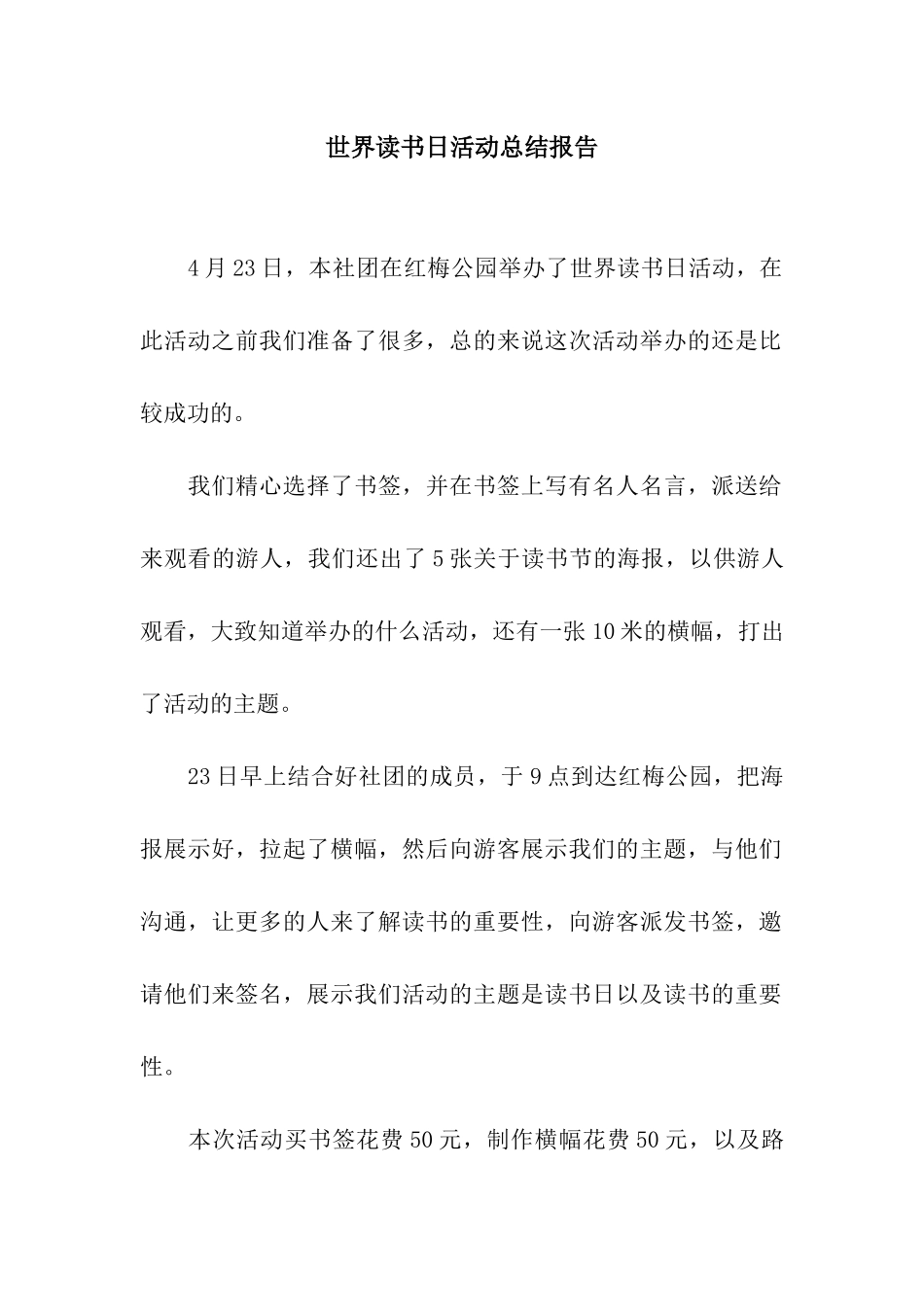 世界读书日活动总结报告_第1页