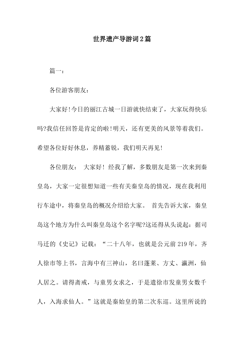 世界遗产导游词2篇_第1页