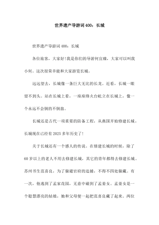 世界遗产导游词400长城