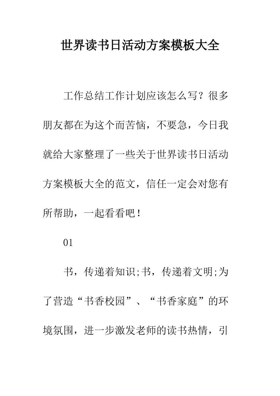 世界读书日活动方案模板大全_第1页