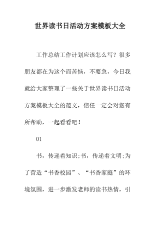 世界读书日活动方案模板大全