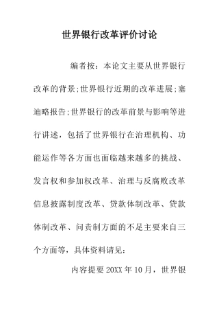 世界银行改革评价研究