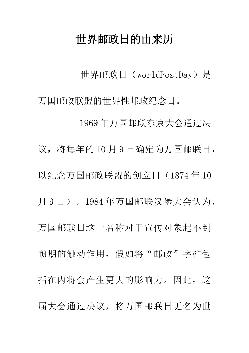 世界邮政日的由来历_第1页