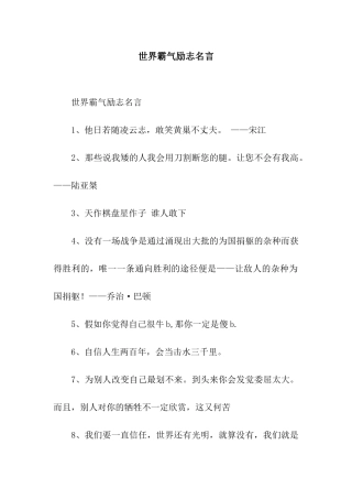 世界霸气励志名言