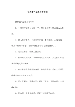 世界霸气励志名言中年