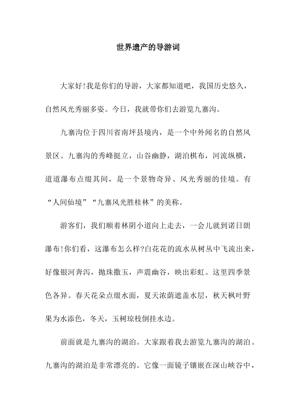 世界遗产的导游词_第1页