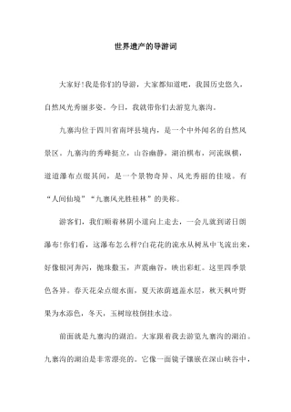 世界遗产的导游词