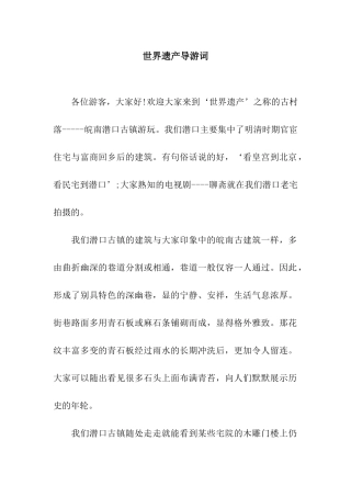世界遗产导游词