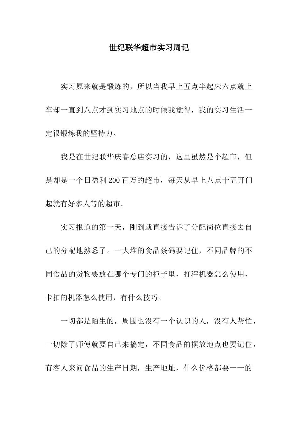 世纪联华超市实习周记_第1页