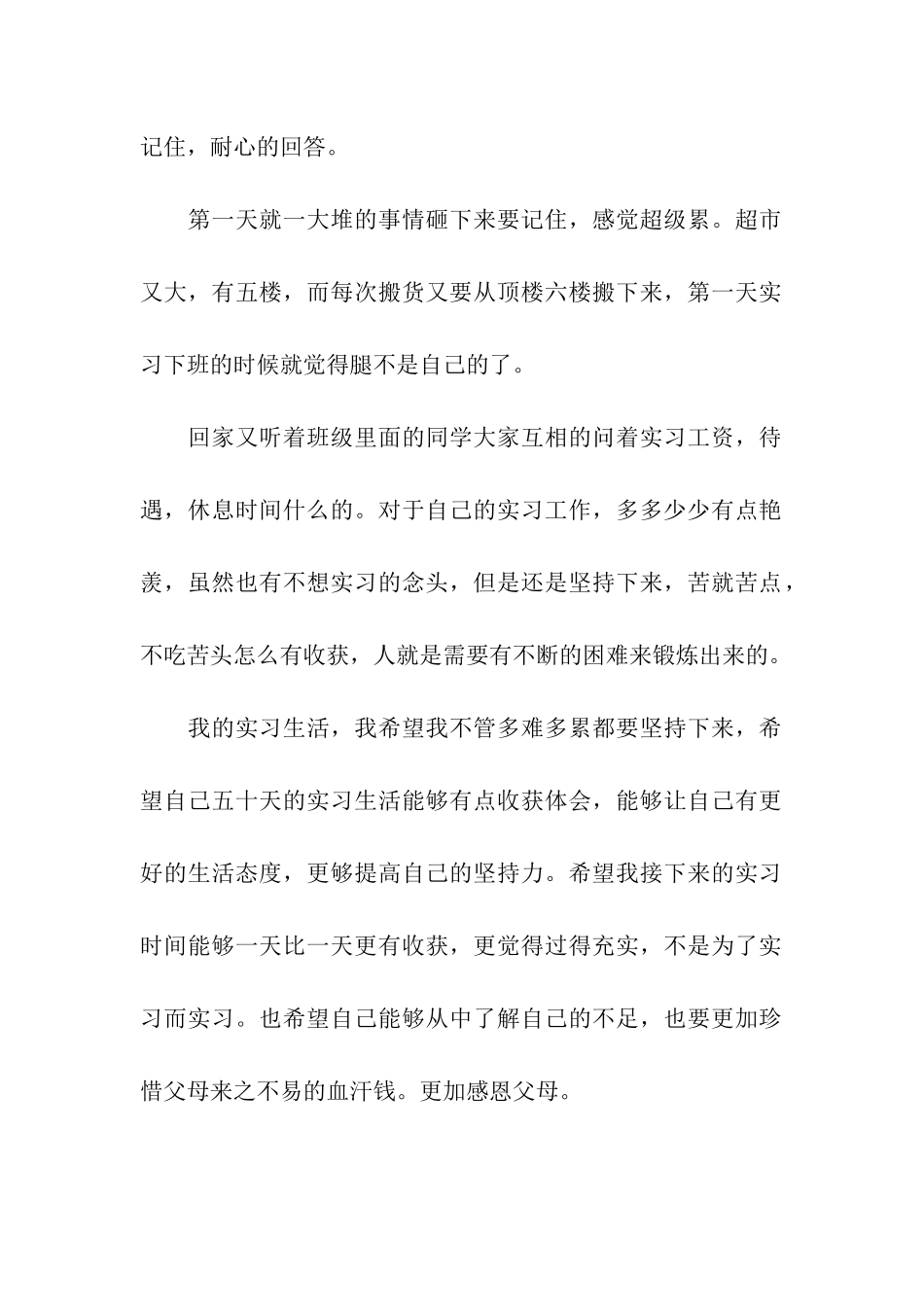 世纪联华超市实习周记_第2页