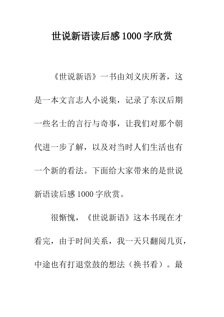 世说新语读后感1000字欣赏_第1页