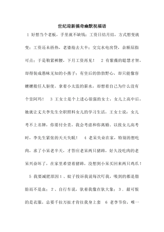 世纪迎新搞奇幽默祝福语