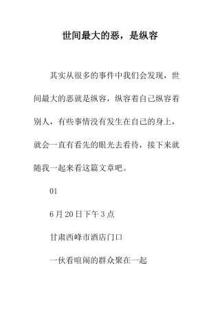 世间最大的恶-是纵容