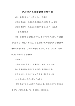 世联地产办公楼装修监理评估报告