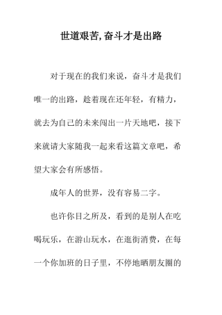 世道艰苦-奋斗才是出路