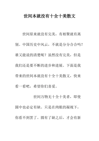 世间本就没有十全十美散文
