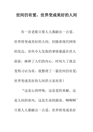 世间仍有爱-世界变成美好的人间