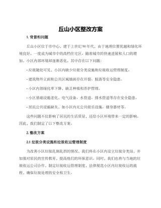 丘山小区整改方案