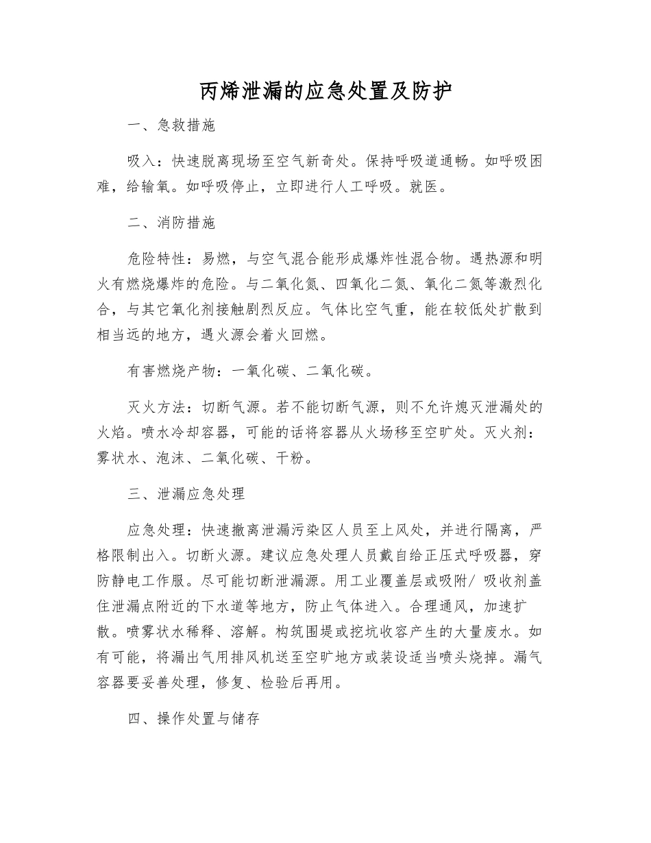 丙烯泄漏的应急处置及防护_第1页