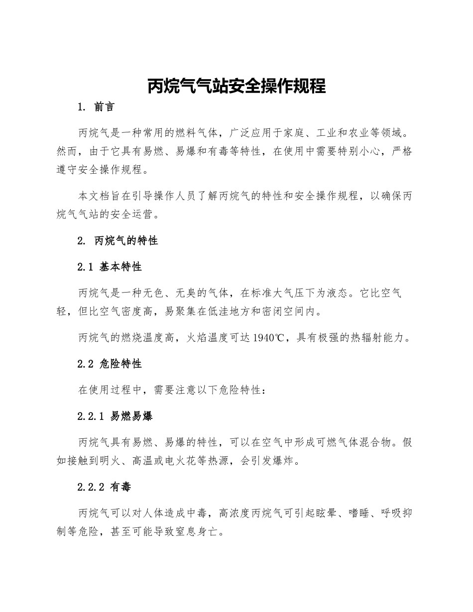 丙烷气气站安全操作规程_第1页