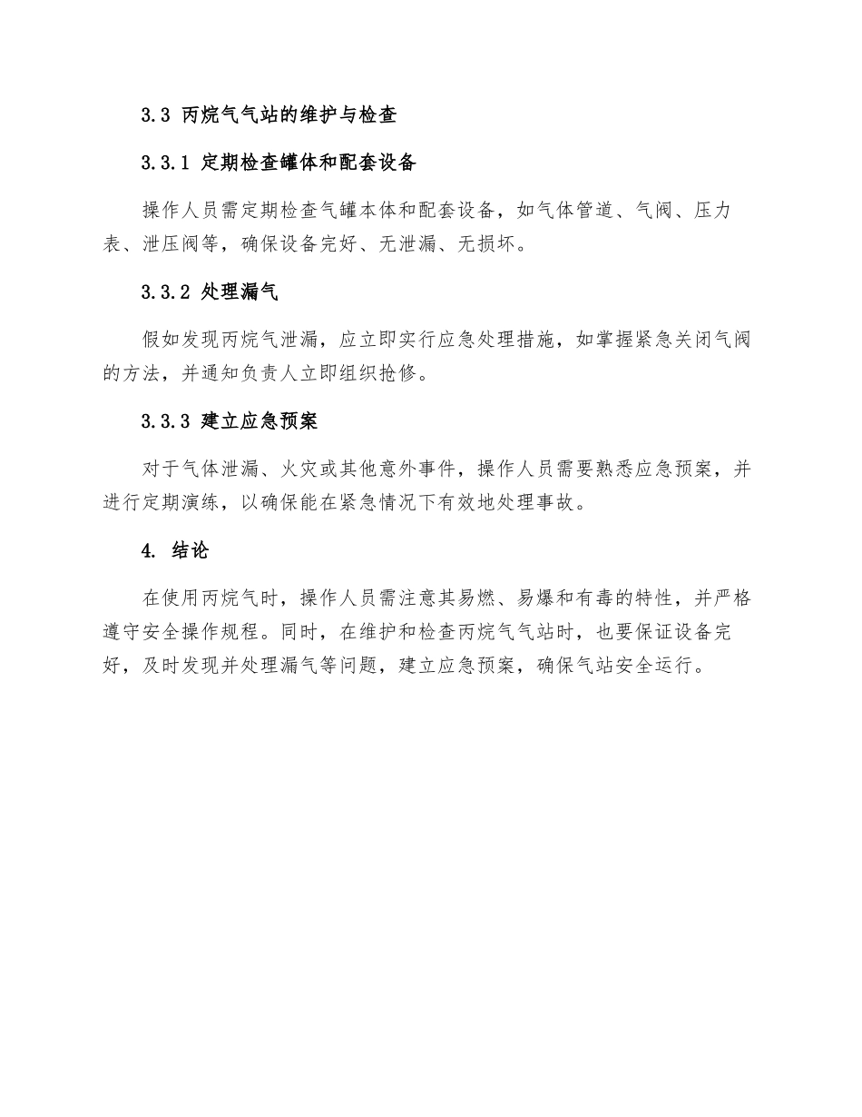 丙烷气气站安全操作规程_第3页