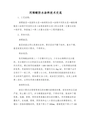丙烯酸防水涂料技术交底