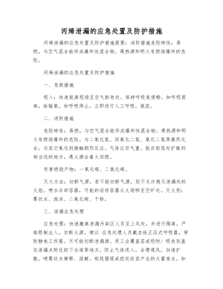 丙烯泄漏的应急处置及防护措施