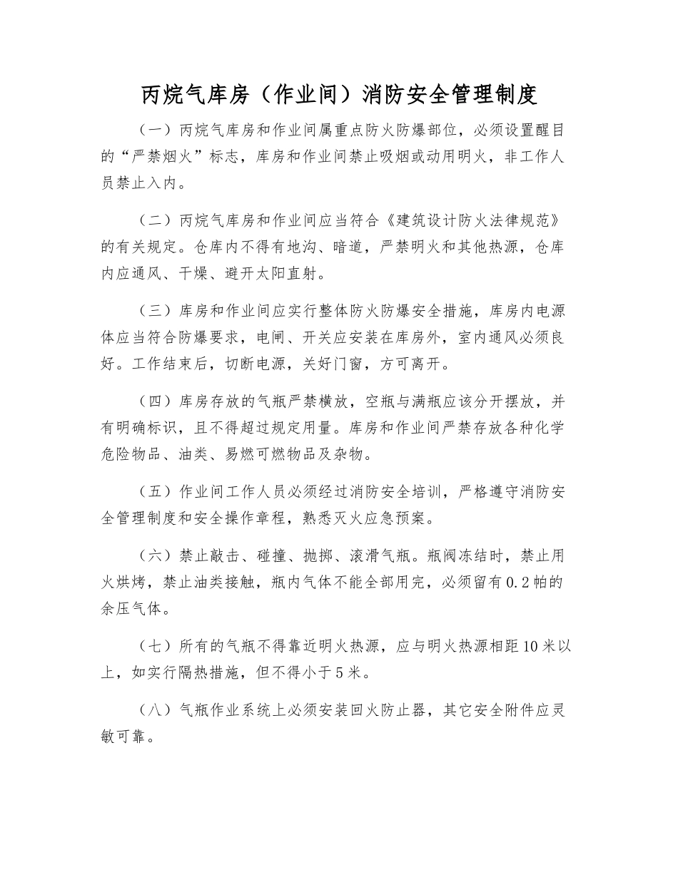 丙烷气库房消防安全管理制度_第1页