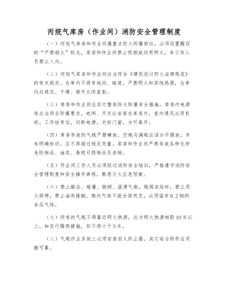 丙烷气库房消防安全管理制度