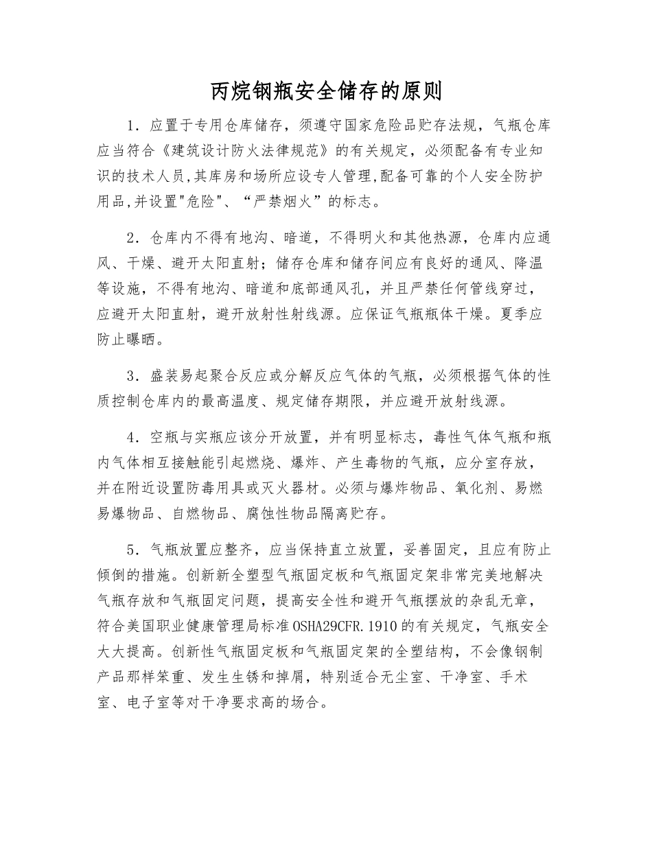 丙烷钢瓶安全储存的原则_第1页