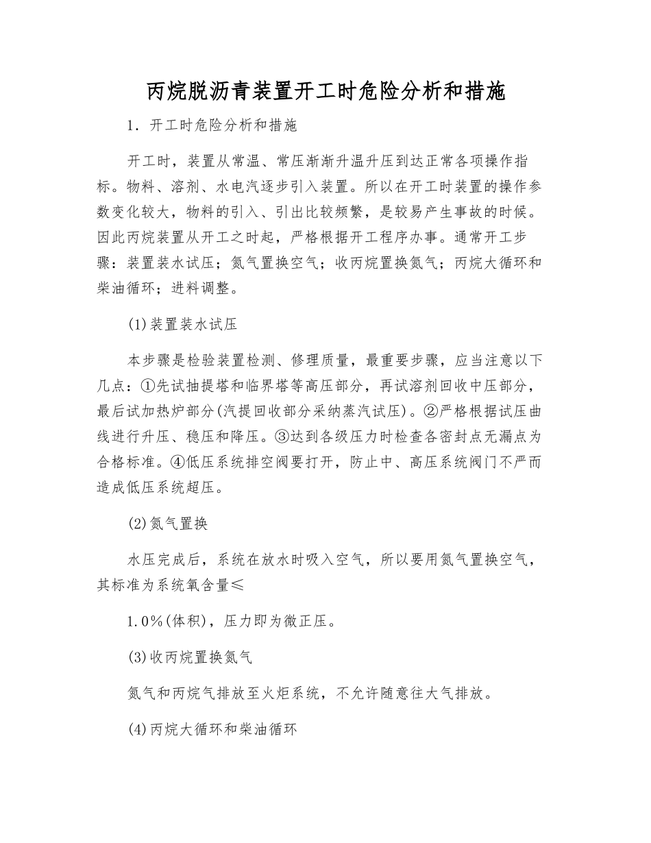 丙烷脱沥青装置开工时危险分析和措施_第1页