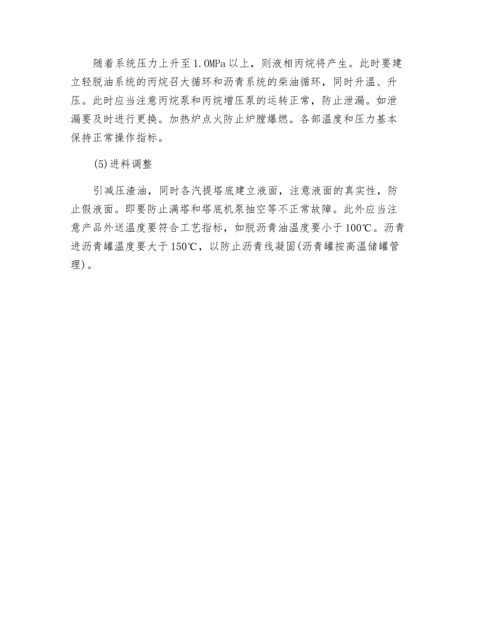 丙烷脱沥青装置开工时危险分析和措施_第2页