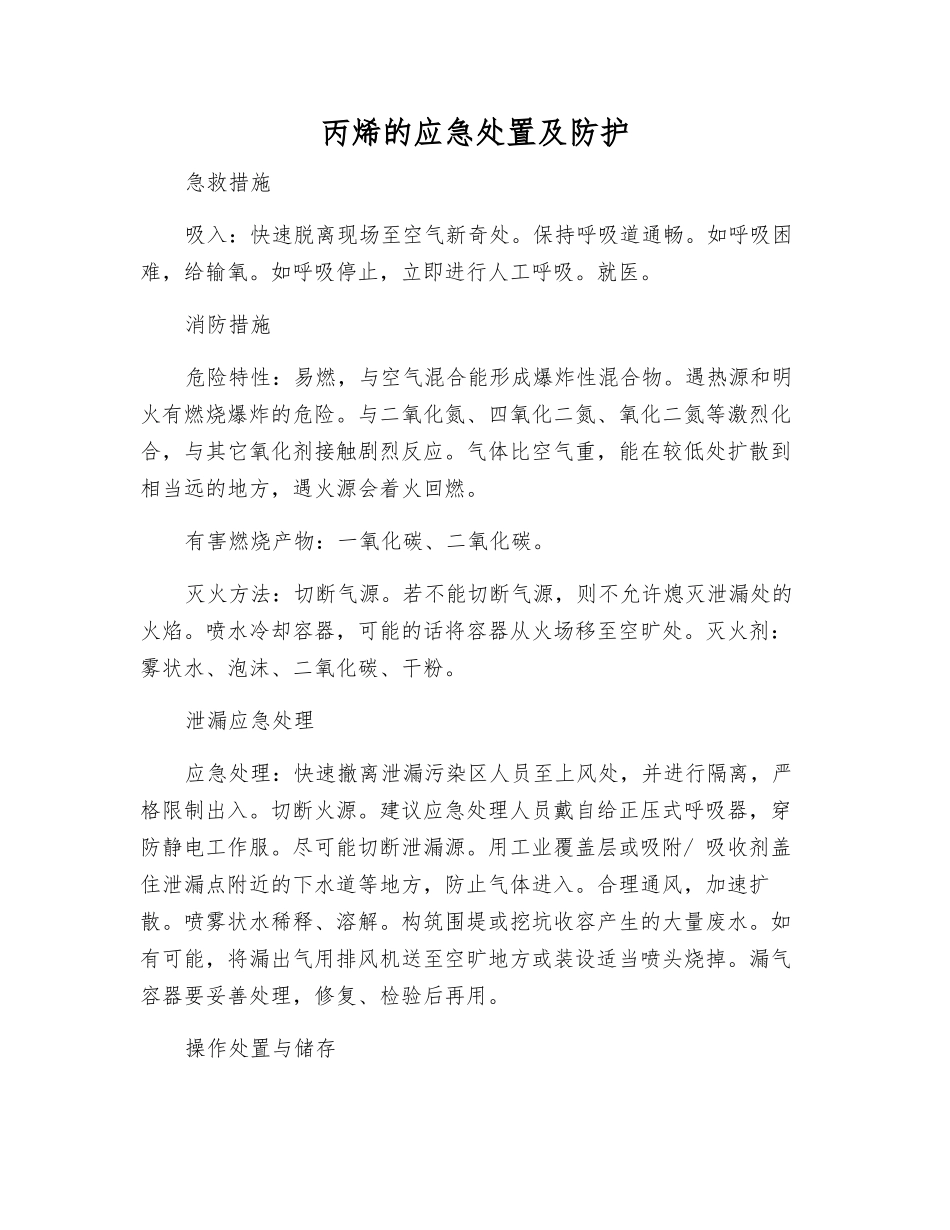 丙烯的应急处置及防护_第1页