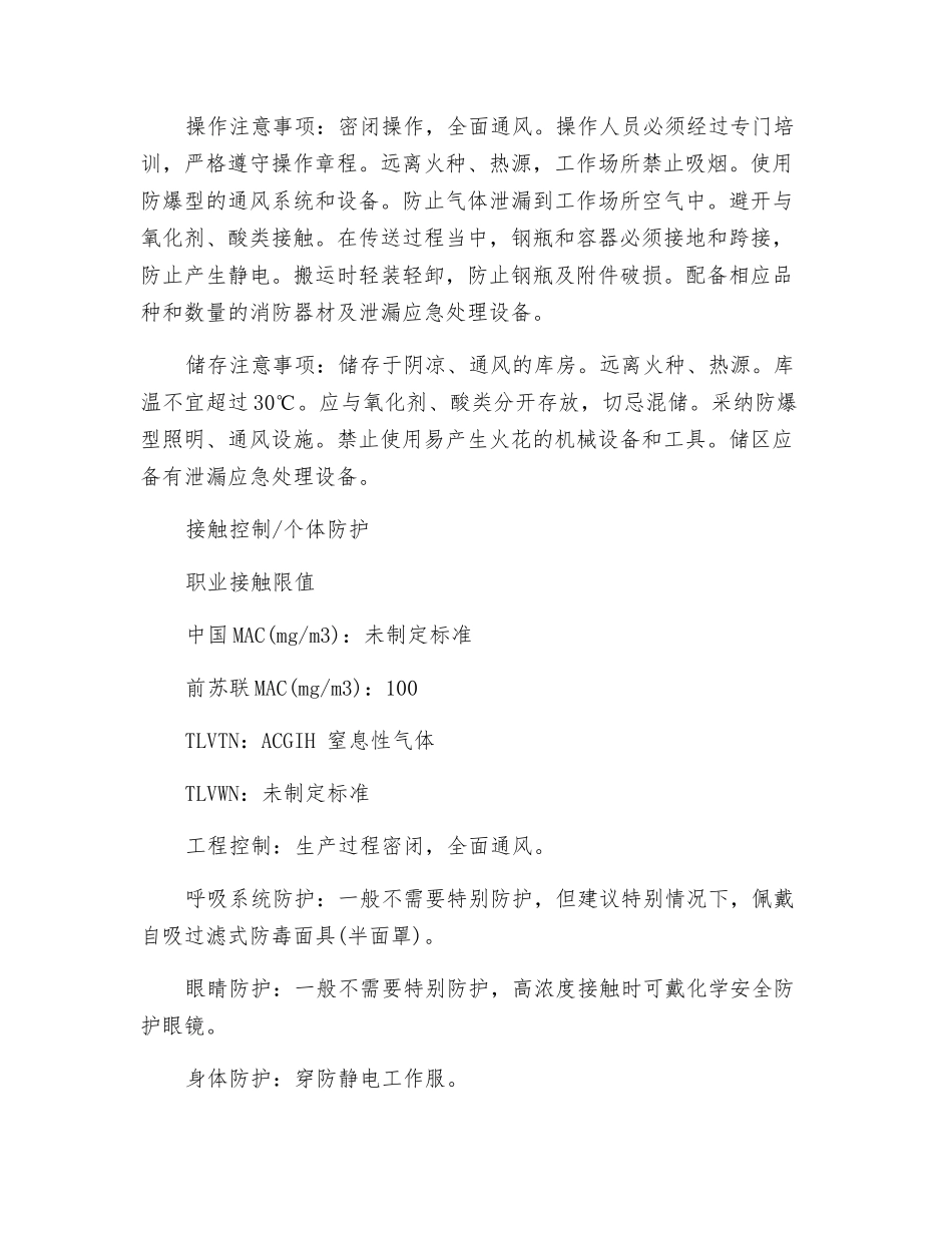 丙烯的应急处置及防护_第2页