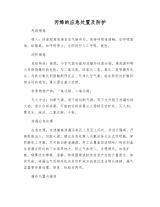 丙烯的应急处置及防护