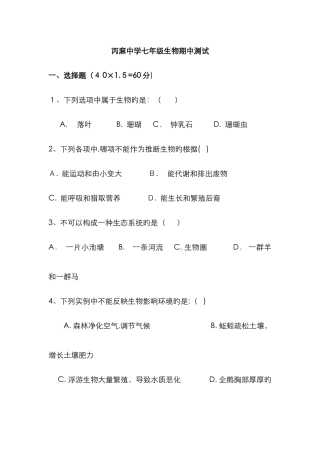 丙麻中学七年级生物期中测试