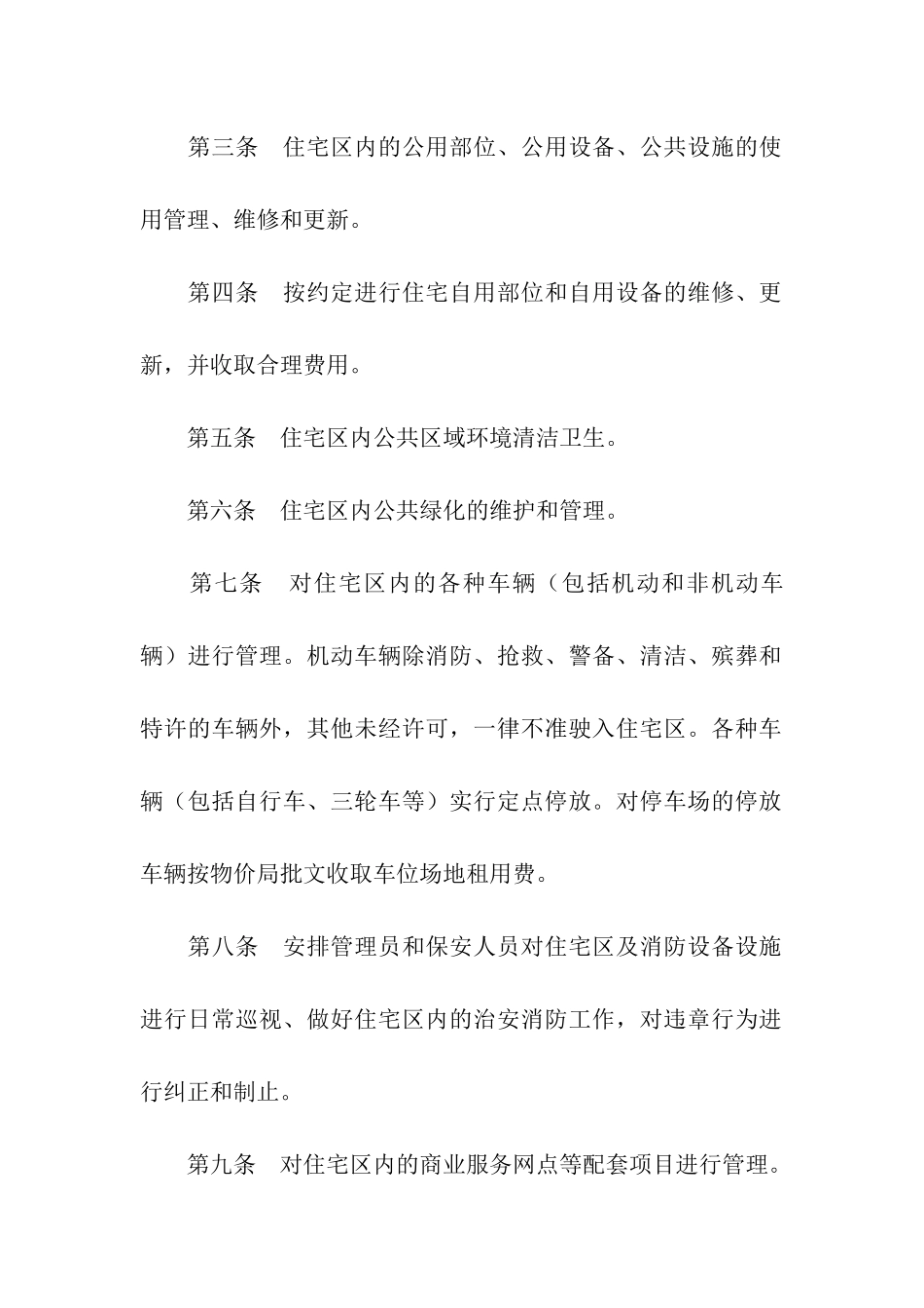 业主临时公约(一)_第2页