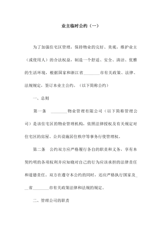 业主临时公约(一)