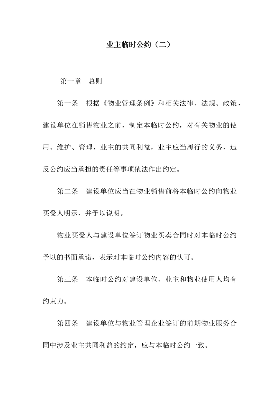 业主临时公约_第1页