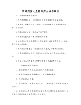 丙烯腈重大危险源安全操作规程