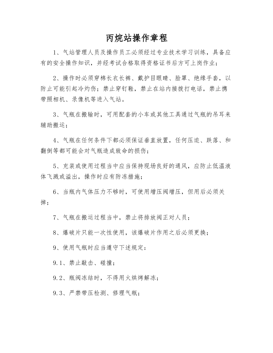 丙烷站操作规程_第1页