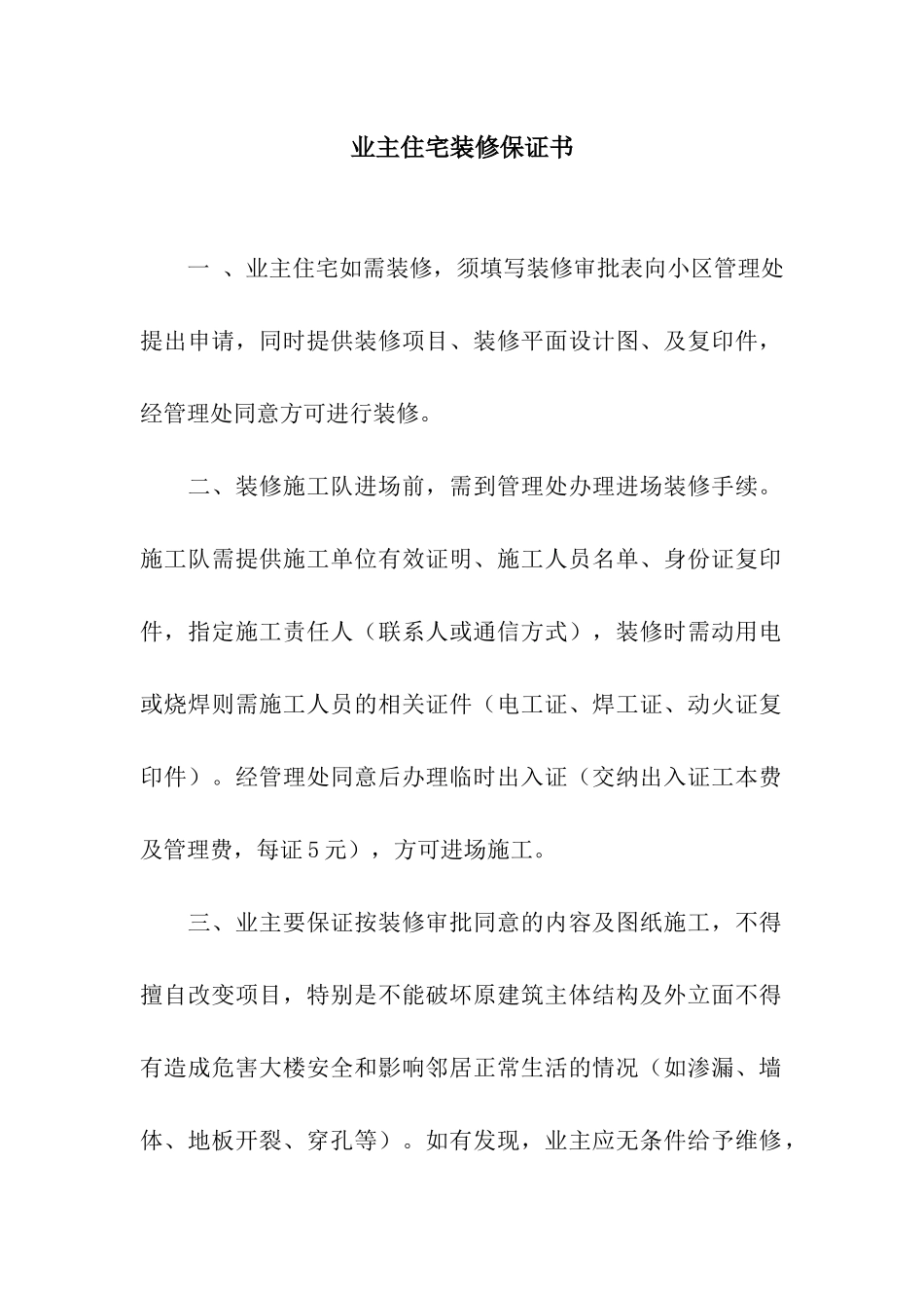 业主住宅装修保证书_第1页