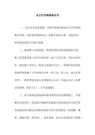 业主住宅装修保证书