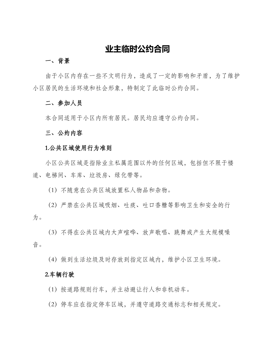 业主临时公约合同_第1页