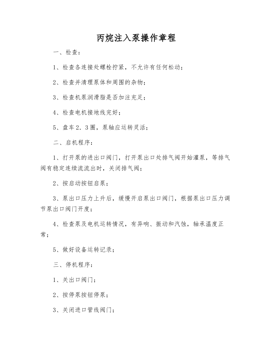 丙烷注入泵操作规程_第1页