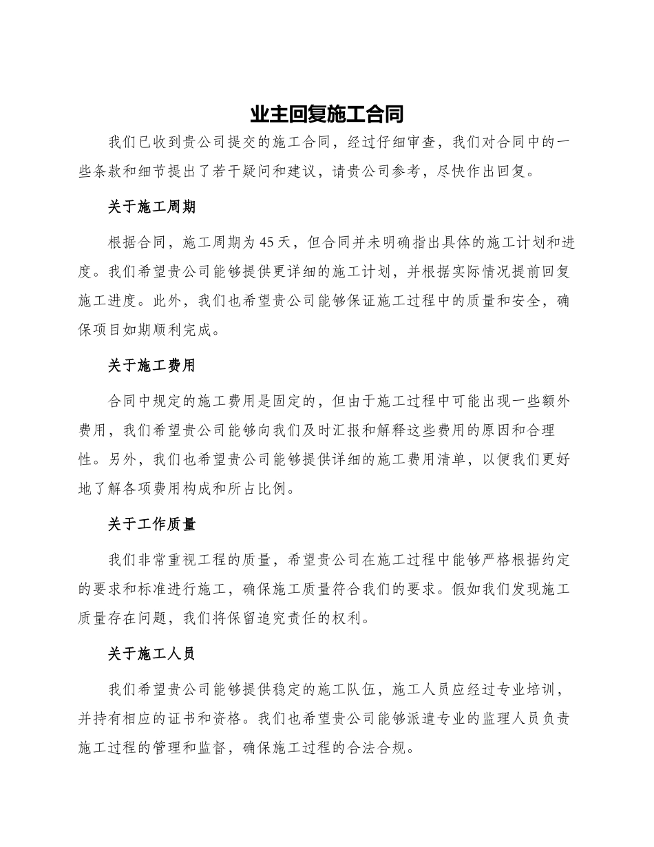 业主回复施工合同_第1页